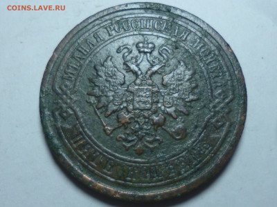 5 копеек 1881г спб - P1060449.JPG