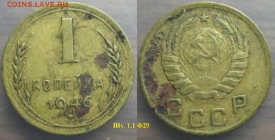 Монеты СССР 1 к. 1956 шт. 2.2 Ф80 Б и 1946 шт. 1.1 Ф29 - 1 к. 1946 шт. 1.1 Ф29.JPG