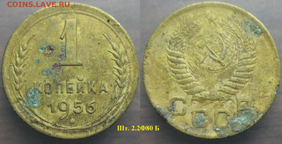 Монеты СССР 1 к. 1956 шт. 2.2 Ф80 Б и 1946 шт. 1.1 Ф29 - 1 к. 1956 шт. 2.2 Ф80 Б.JPG