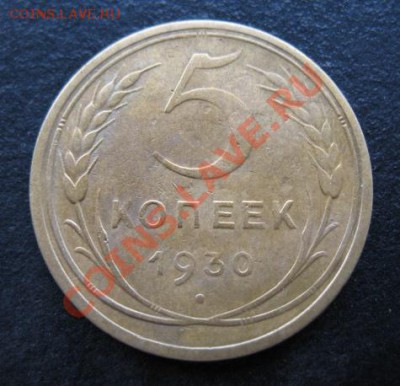 СССР, 1930 г, 5 копеек, до 06.12 в 21-00 мск - 30-5