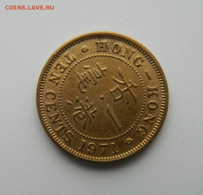 Британский Гонконг 10 центов 1971 г. до 27.10.22 - DSCN3428.JPG