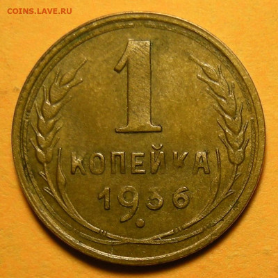 1 копейка 1936 №2 - до 27.10.22. 22:00 мск. - DSCN8825.JPG