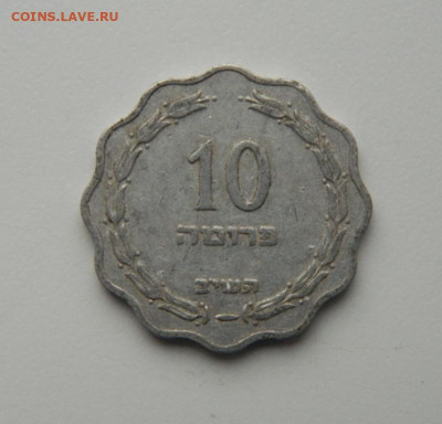 Израиль 10 прут 1952 г. до 27.10.22 - DSCN3376.JPG