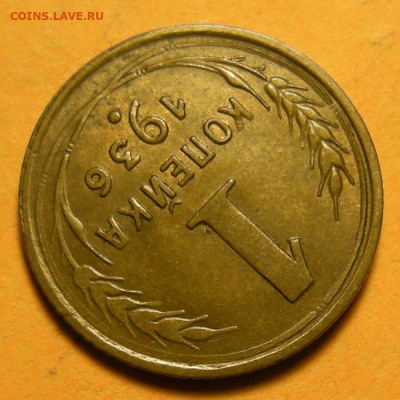 1 копейка 1936 №1 состояние - до 27.10.22. 22:00 мск. - DSCN8746.JPG