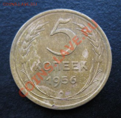 СССР, 1956 г, 5 копеек, до 06.12 в 21-00 мск - 56-5