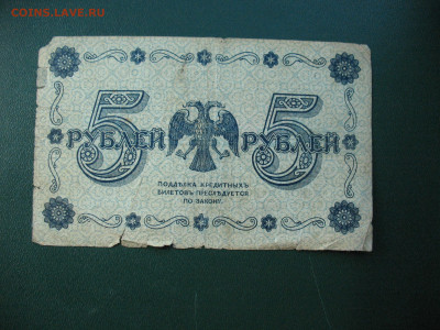 Россия 5 рублей 1918 до 25.10.2022 - IMG_7763.JPG