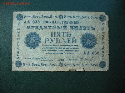 Россия 5 рублей 1918 до 25.10.2022 - IMG_7764.JPG