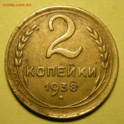 2 копейки 1938, узлы В. Атрибуция - DSCN0379.JPG