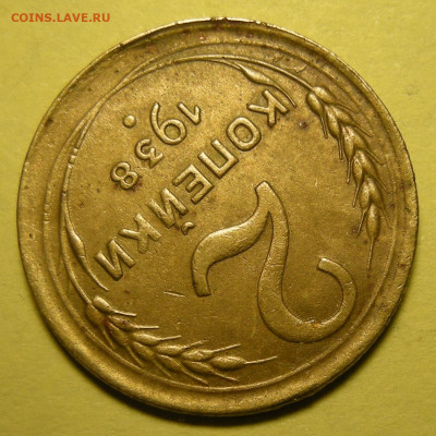 2 копейки 1938, узлы В. Атрибуция - DSCN0381.JPG