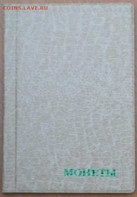 Альбом для монет 125*185 мм на 120 ячеек - А 120 к-1