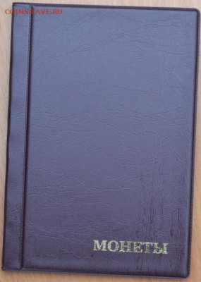 Альбом для монет 125*185 мм на 150 монет - А 150 п-1