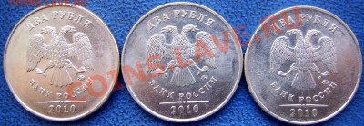 2 рубля 2010 ммд шт. В,Г,Д до 3.12 21-00 - аверсы 2 2010 В,Г,Д.JPG