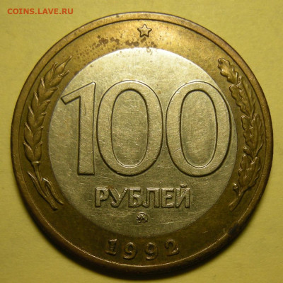 100 рублей 1992 ммд - до 27.10.22. 22:00 мск. - DSCN0390.JPG