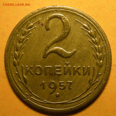 Нечастая 2 копейки 1957, шт. 1.2 № 1 - до 27.10.22. - DSCN9599.JPG