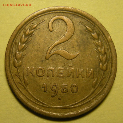 Нечастая 2 копейки 1950, шт. 1.2 - до 27.10.22. 22:00 мск. - DSCN0399.JPG
