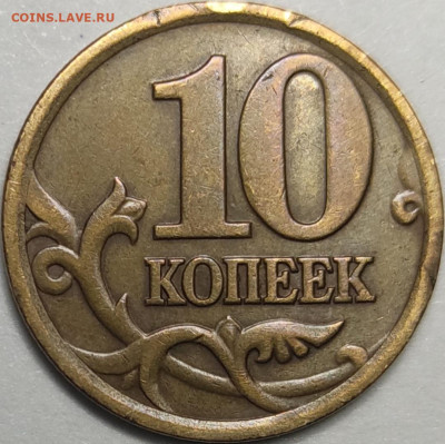 10 копеек 1997 СП Гашение? - IMG_20221022_214947