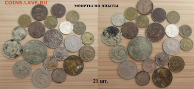 Брак. 21 монета для опытов - 21 монета для опытов.JPG