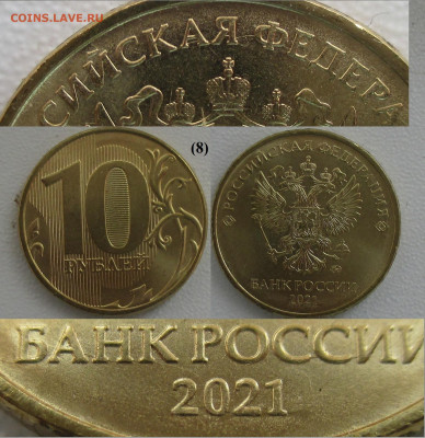 Брак Монеты РФ Раскол даты и надписи 10 р. 2021 ММД (8) - 8.JPG