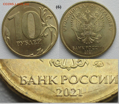 Брак Монеты РФ Раскол даты по кругу 10 р. 2021 ММД (6) - 6.JPG