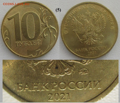 Брак Монеты РФ Раскол даты по кругу 10 р. 2021 ММД (5) - 5.JPG