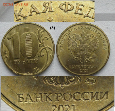Брак Монеты РФ Раскол даты по кругу 10 р. 2021 ММД (3) - 3.JPG