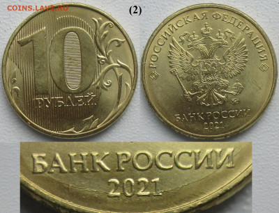 Брак Монеты РФ Раскол даты по кругу 10 р. 2021 ММД (2) - 2.JPG