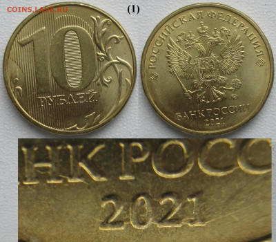 Брак Монеты РФ Раскол даты по кругу 10 р. 2021 ММД (1) - 1.JPG