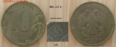 Браки Монеты РФ. "Кр. шрифт" на 10 р. 2010 ММД шт. 2.3 А (1) - Кривой шрифт 2010ММД 2.3А (1).JPG