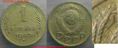 Брак Монеты СССР. Раскол 1 коп. 1949 (неполный) - Раскол неполный 1 к 1949.JPG