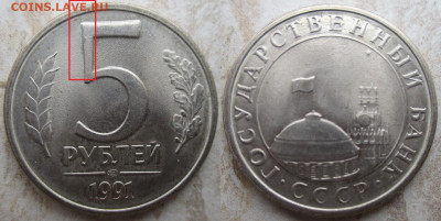 Брак. Монеты Госбанк СССР. Раскол 5 р. 1991 ЛМД неполный - 1991ЛМД 5 р. с расколом (2).JPG