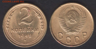 2 копейки 1948 ШТ ШТ.1.11 (А) R - 2k1948(F82)