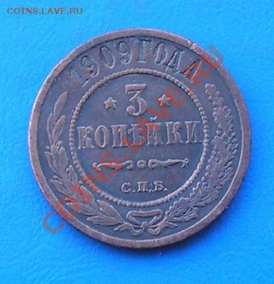 3 копейки 1909 - 3358.JPG