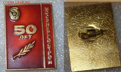 Значок Мосэнергострой 50 лет до 28.10 22-00 - SDC16167.JPG
