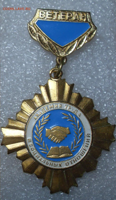 Нагрудный знак Ветеран академии труда до 28.10 22-00 - SDC16168.JPG