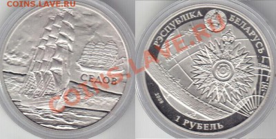 Белоруссия 1 рубль. Парусник Седов. До 06.12.11 22:00 - 1