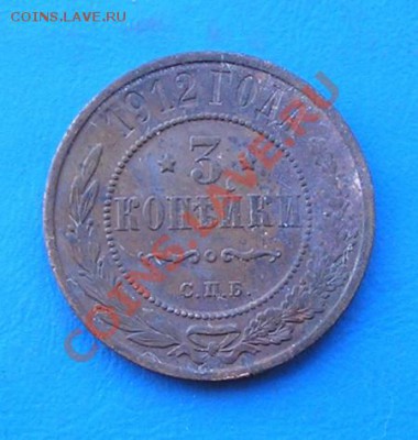 3 копейки 1912 - 3354.JPG