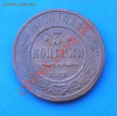 3 копейки 1908 - 3353.JPG
