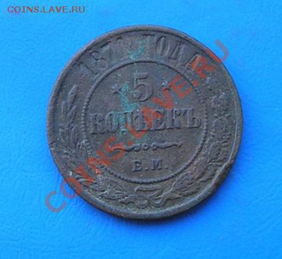 5 копеек 1871 - 3346.JPG