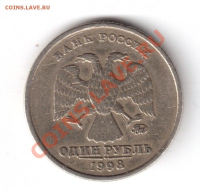 1рубль1998ммд шт.1.11б ? - 1рубль1998г.м--б.JPG