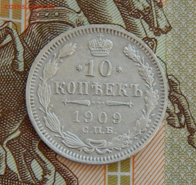 10 копеек 1909 г. СПБ ЭБ. Николай II. - DSCN8790.JPG