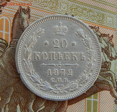Хорошие 20 копеек 1872 г. СПБ HI. Александр II. - DSCN8850.JPG