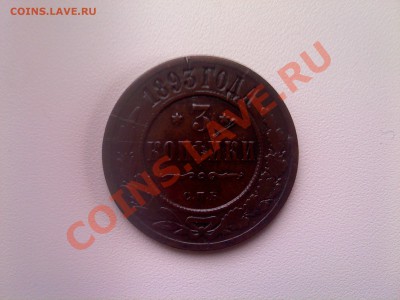 3 копейки 1893 - PIC111201008