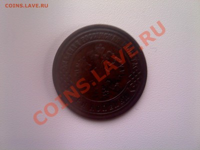 3 копейки 1893 - PIC111201009
