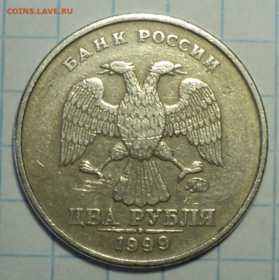 2 руб 1999 ммд    до 29 10 - DSC08084.JPG