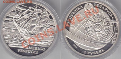 Белоруссия 1 руб. Парусник Amerigo Vespucci. До 06.12.11 22 - 1