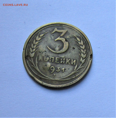 3 коп 1931 г. штем. от 20 копеек, черта до 29.10.22 22:00 - IMG_3755.JPG
