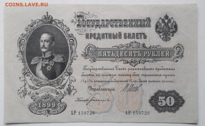 50 рублей 1899. до 25.10.22.  22-00 мск. - 20221020_114440~2