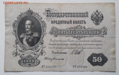50 рублей 1899 (2). до 25.10.22.  22-00 мск - 20221020_114319~2