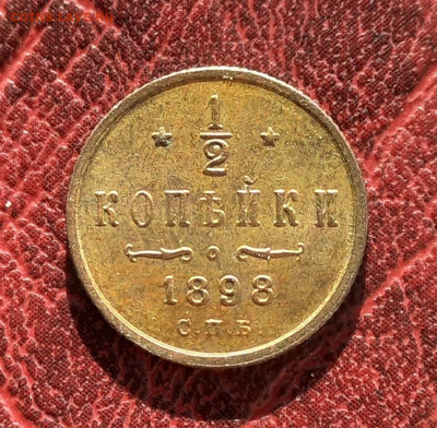 2 копейки 1898, ШБ присутствует, до 30.10.22 - 3