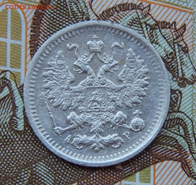5 копеек 1903 г. СПБ АР. Николай II. - DSCN9011.JPG